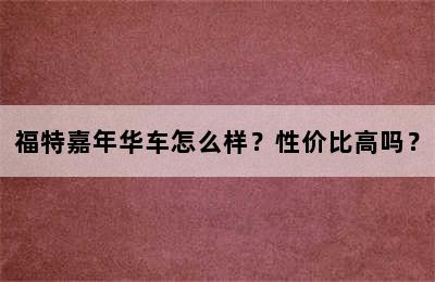 福特嘉年华车怎么样？性价比高吗？