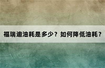 福瑞迪油耗是多少？如何降低油耗？