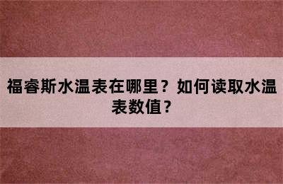 福睿斯水温表在哪里？如何读取水温表数值？