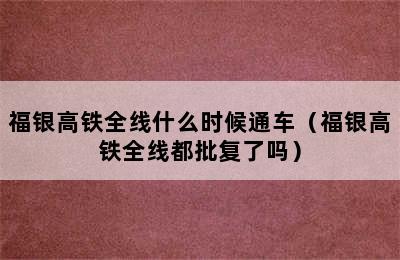 福银高铁全线什么时候通车（福银高铁全线都批复了吗）