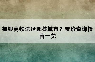 福银高铁途径哪些城市？票价查询指南一览