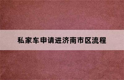 私家车申请进济南市区流程