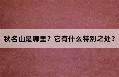 秋名山是哪里？它有什么特别之处？