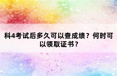 科4考试后多久可以查成绩？何时可以领取证书？