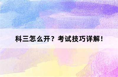 科三怎么开？考试技巧详解！