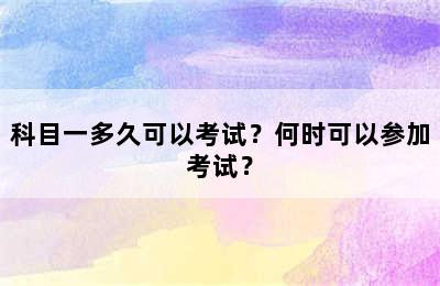 科目一多久可以考试？何时可以参加考试？