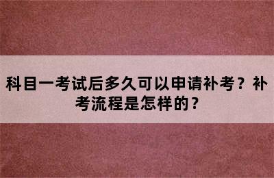 科目一考试后多久可以申请补考？补考流程是怎样的？