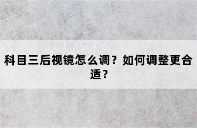 科目三后视镜怎么调？如何调整更合适？