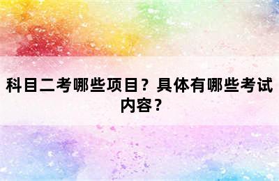 科目二考哪些项目？具体有哪些考试内容？