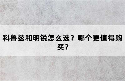 科鲁兹和明锐怎么选？哪个更值得购买？