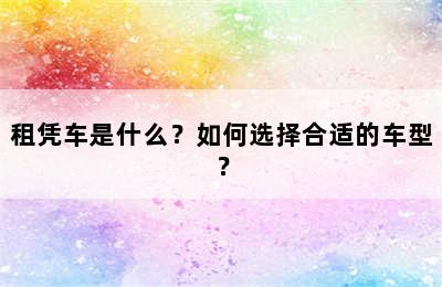 租凭车是什么？如何选择合适的车型？