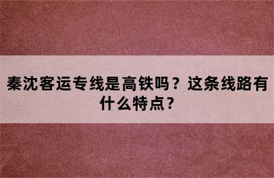 秦沈客运专线是高铁吗？这条线路有什么特点？