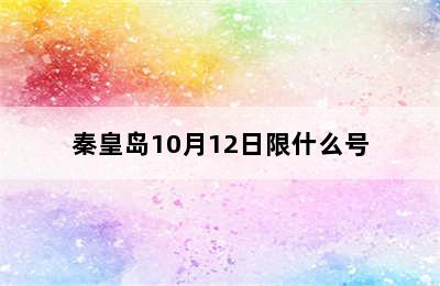 秦皇岛10月12日限什么号