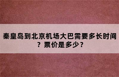 秦皇岛到北京机场大巴需要多长时间？票价是多少？