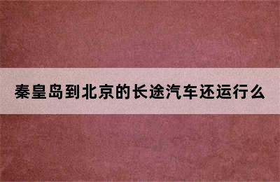 秦皇岛到北京的长途汽车还运行么