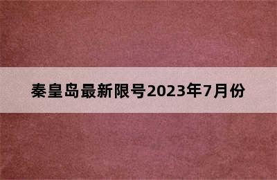 秦皇岛最新限号2023年7月份