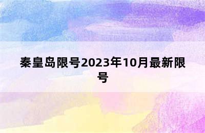 秦皇岛限号2023年10月最新限号