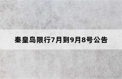 秦皇岛限行7月到9月8号公告