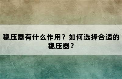 稳压器有什么作用？如何选择合适的稳压器？