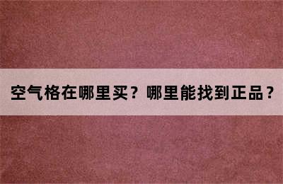 空气格在哪里买？哪里能找到正品？