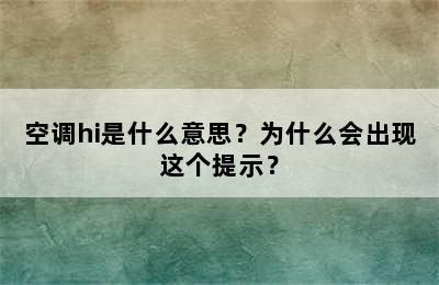 空调hi是什么意思？为什么会出现这个提示？