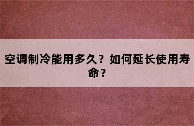 空调制冷能用多久？如何延长使用寿命？