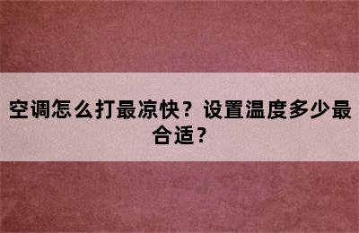 空调怎么打最凉快？设置温度多少最合适？