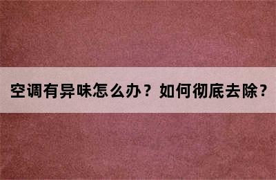 空调有异味怎么办？如何彻底去除？