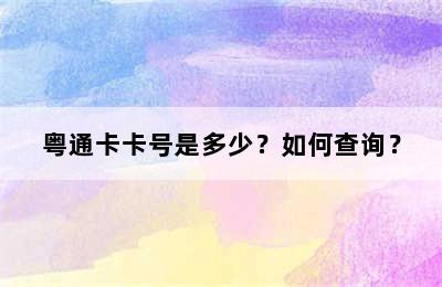 粤通卡卡号是多少？如何查询？