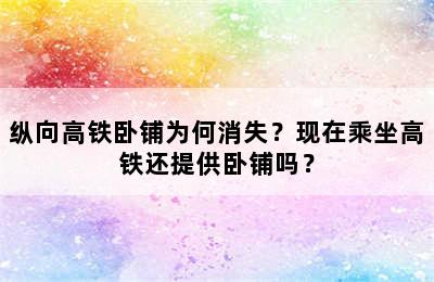 纵向高铁卧铺为何消失？现在乘坐高铁还提供卧铺吗？
