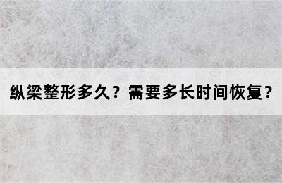 纵梁整形多久？需要多长时间恢复？