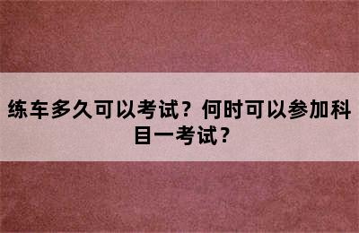 练车多久可以考试？何时可以参加科目一考试？