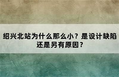 绍兴北站为什么那么小？是设计缺陷还是另有原因？