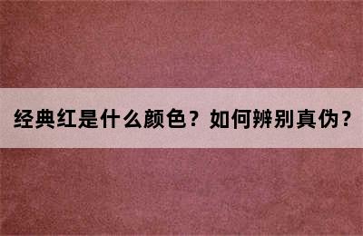 经典红是什么颜色？如何辨别真伪？