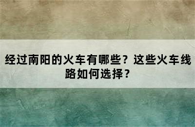 经过南阳的火车有哪些？这些火车线路如何选择？