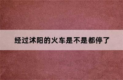 经过沭阳的火车是不是都停了