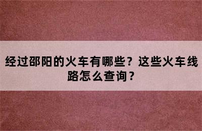 经过邵阳的火车有哪些？这些火车线路怎么查询？