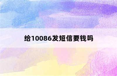 给10086发短信要钱吗