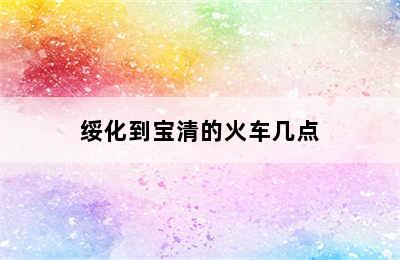 绥化到宝清的火车几点