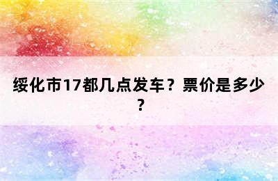 绥化市17都几点发车？票价是多少？