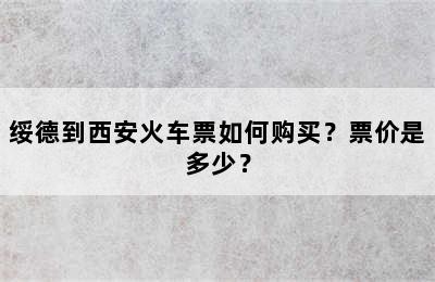 绥德到西安火车票如何购买？票价是多少？