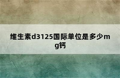 维生素d3125国际单位是多少mg钙