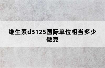 维生素d3125国际单位相当多少微克