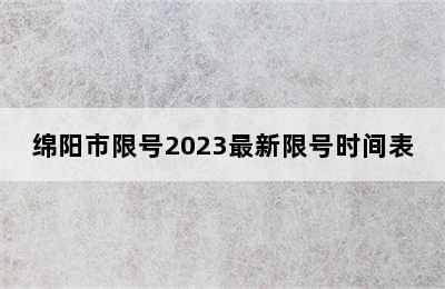 绵阳市限号2023最新限号时间表