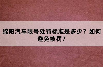 绵阳汽车限号处罚标准是多少？如何避免被罚？