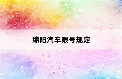 绵阳汽车限号规定