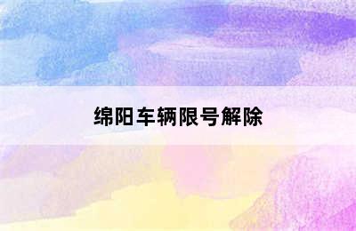 绵阳车辆限号解除