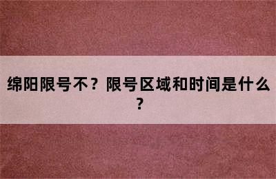 绵阳限号不？限号区域和时间是什么？