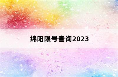 绵阳限号查询2023