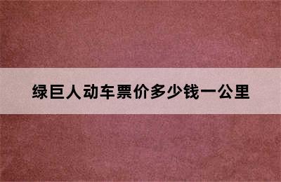 绿巨人动车票价多少钱一公里